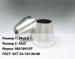 Переход нержавеющий 38х3.5х32х3 Сталь: 08Х18Н10Т ГОСТ: ОСТ 24-125-08-89